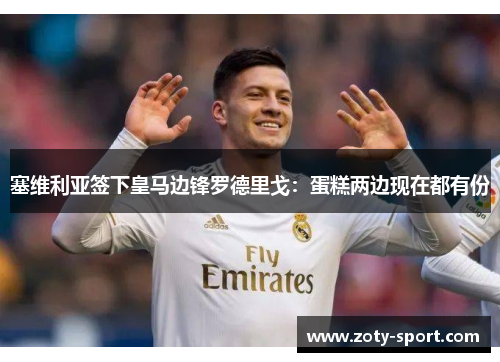 塞维利亚签下皇马边锋罗德里戈：蛋糕两边现在都有份