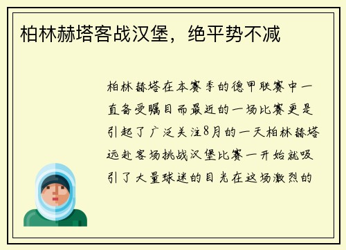 柏林赫塔客战汉堡，绝平势不减