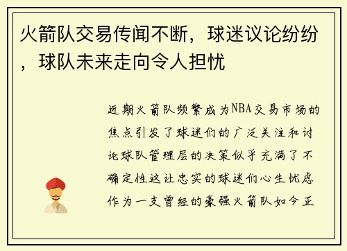 火箭队交易传闻不断，球迷议论纷纷，球队未来走向令人担忧
