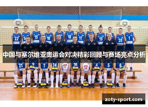 中国与塞尔维亚奥运会对决精彩回顾与赛场亮点分析