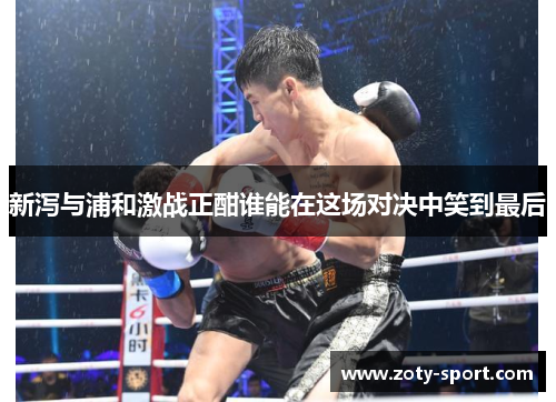 新泻与浦和激战正酣谁能在这场对决中笑到最后