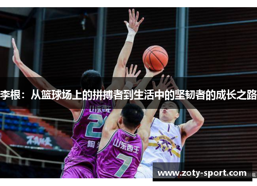李根：从篮球场上的拼搏者到生活中的坚韧者的成长之路