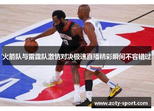 火箭队与雷霆队激情对决极速直播精彩瞬间不容错过