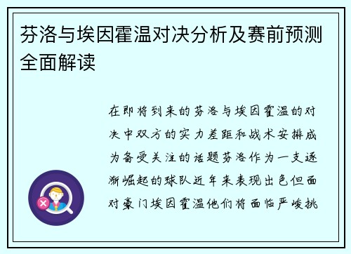 芬洛与埃因霍温对决分析及赛前预测全面解读