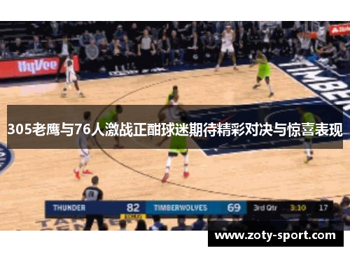 305老鹰与76人激战正酣球迷期待精彩对决与惊喜表现