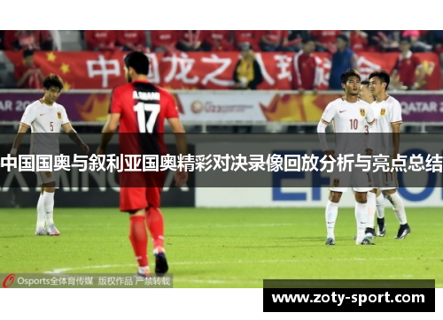 中国国奥与叙利亚国奥精彩对决录像回放分析与亮点总结