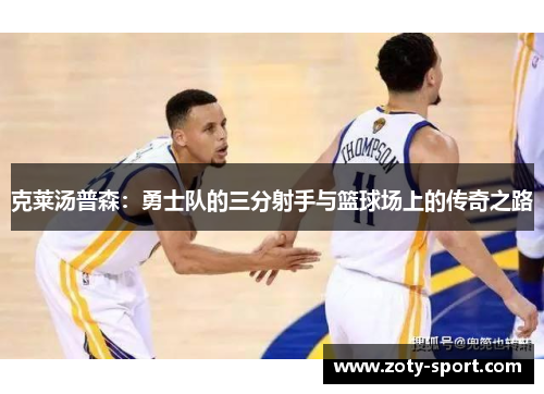 克莱汤普森：勇士队的三分射手与篮球场上的传奇之路