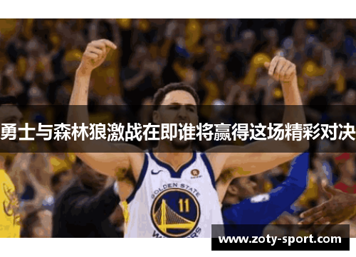 勇士与森林狼激战在即谁将赢得这场精彩对决