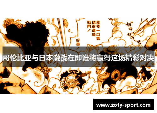 哥伦比亚与日本激战在即谁将赢得这场精彩对决