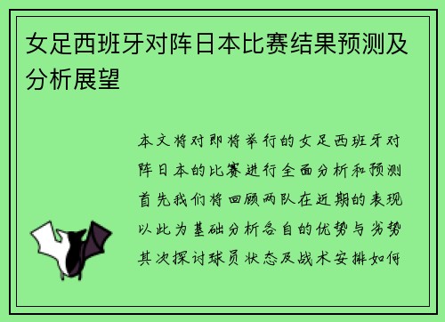 女足西班牙对阵日本比赛结果预测及分析展望