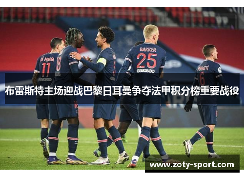 布雷斯特主场迎战巴黎日耳曼争夺法甲积分榜重要战役