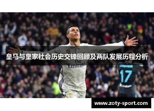皇马与皇家社会历史交锋回顾及两队发展历程分析