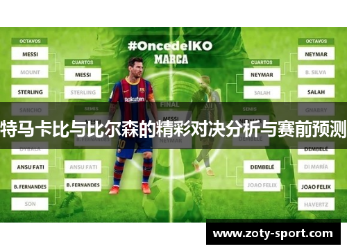 特马卡比与比尔森的精彩对决分析与赛前预测